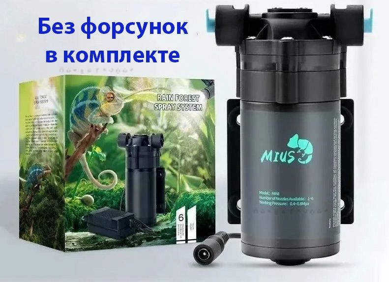 Mius Lab Mius Mini система увлажнения для террариума и флорариума, без форсунок ...