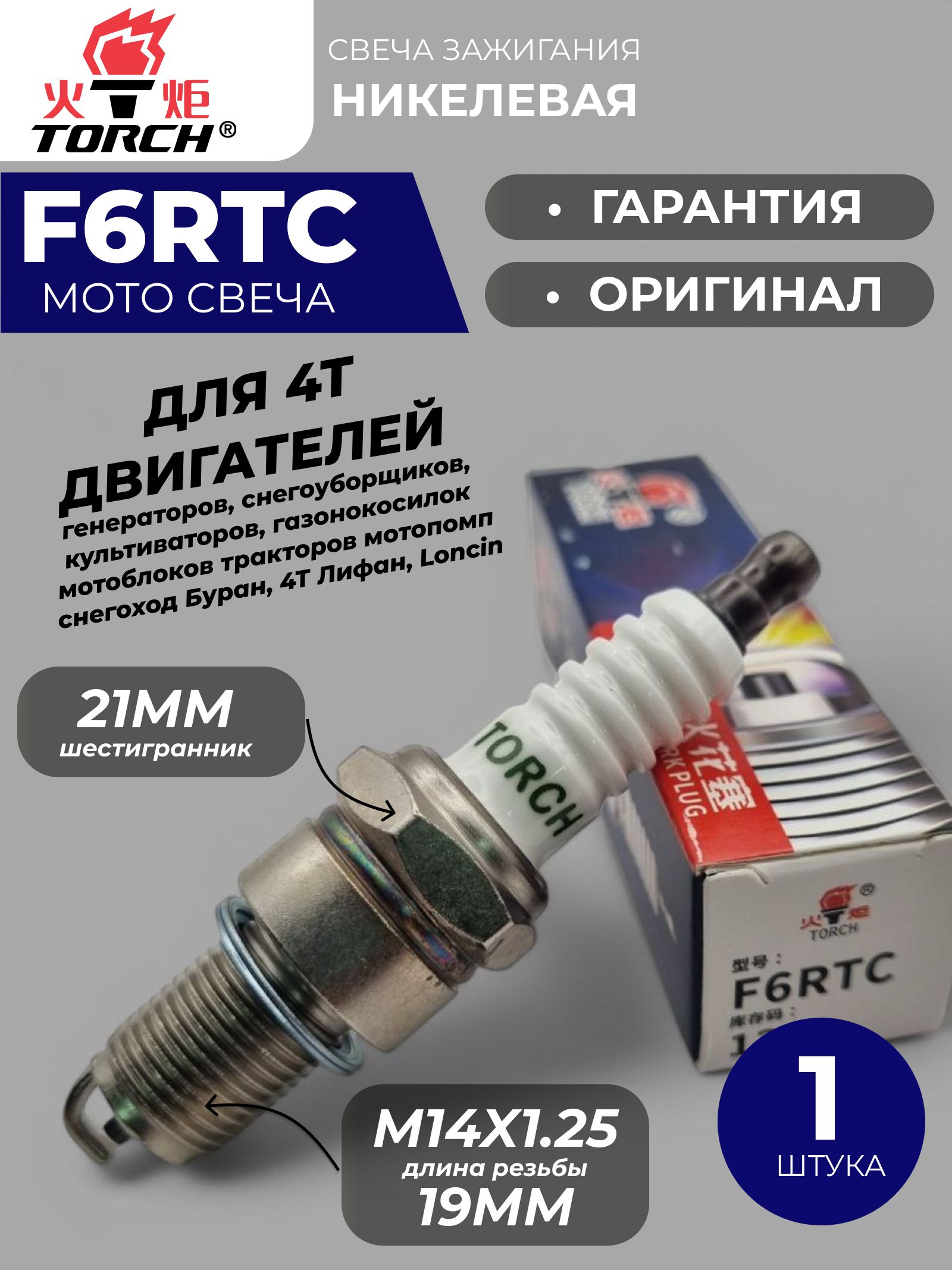 Свеча зажигания F6RTC мотоблок, генератор, снегоход Буран, 4Т