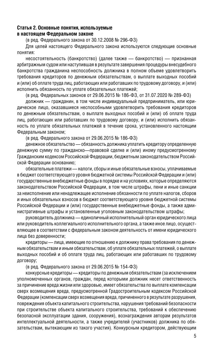 ФЗ "О несостоятельности (банкротстве)" по сост. на 2026 / ФЗ №127-ФЗ | Federal Law № 127-FZ of October 26, 2002 "On Insolvency (Bankruptcy)", 2026 - Ozon image 7