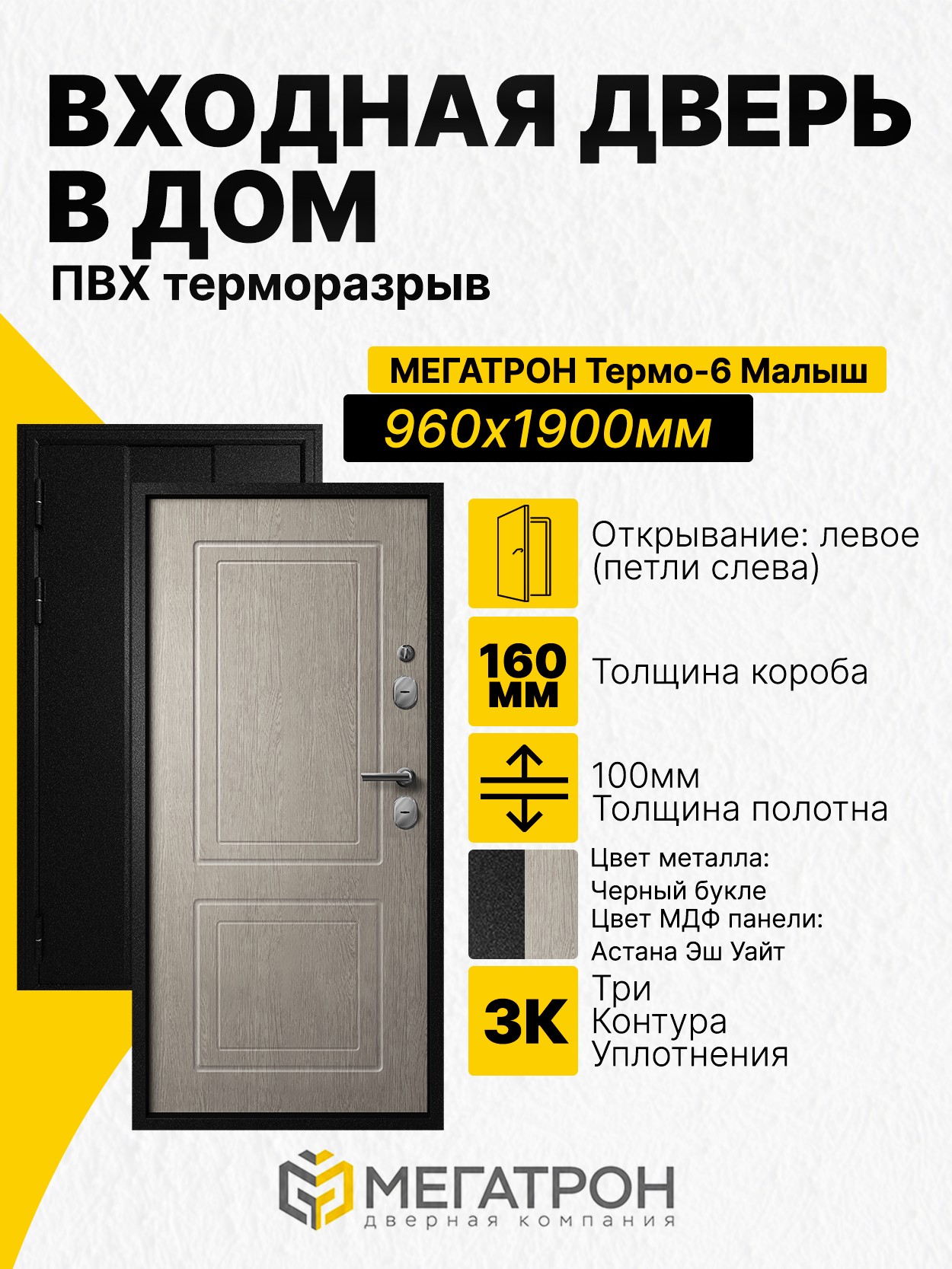 Дверьвходная,Термо-6.25МалышЧерныйбукле/F03АстанаЭшУайт960x1900(L)