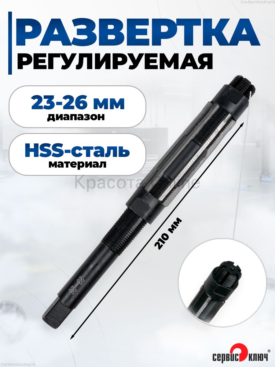 Развертка регулируемая 23-26 мм (ГАЗель, ГАЗ-24) шкворни Сервис Ключ