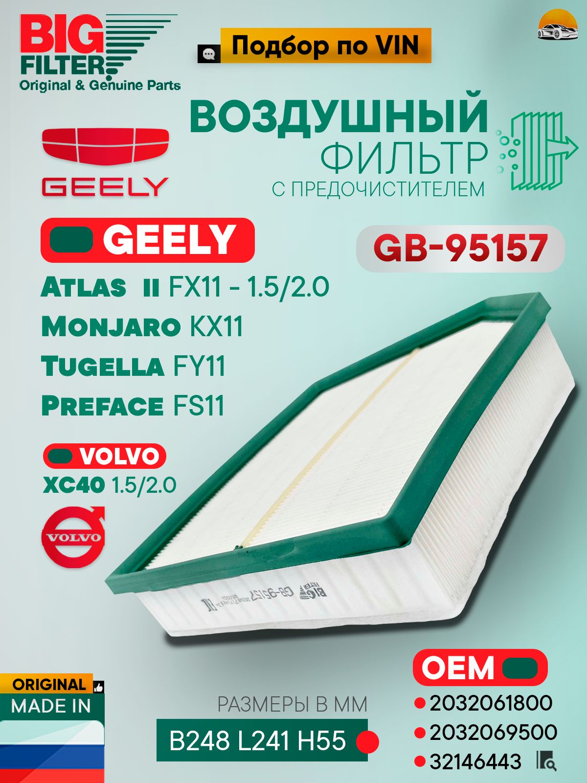 Фильтр воздушный (с предочистителем) GEELY Tugella, VOLVO XC40