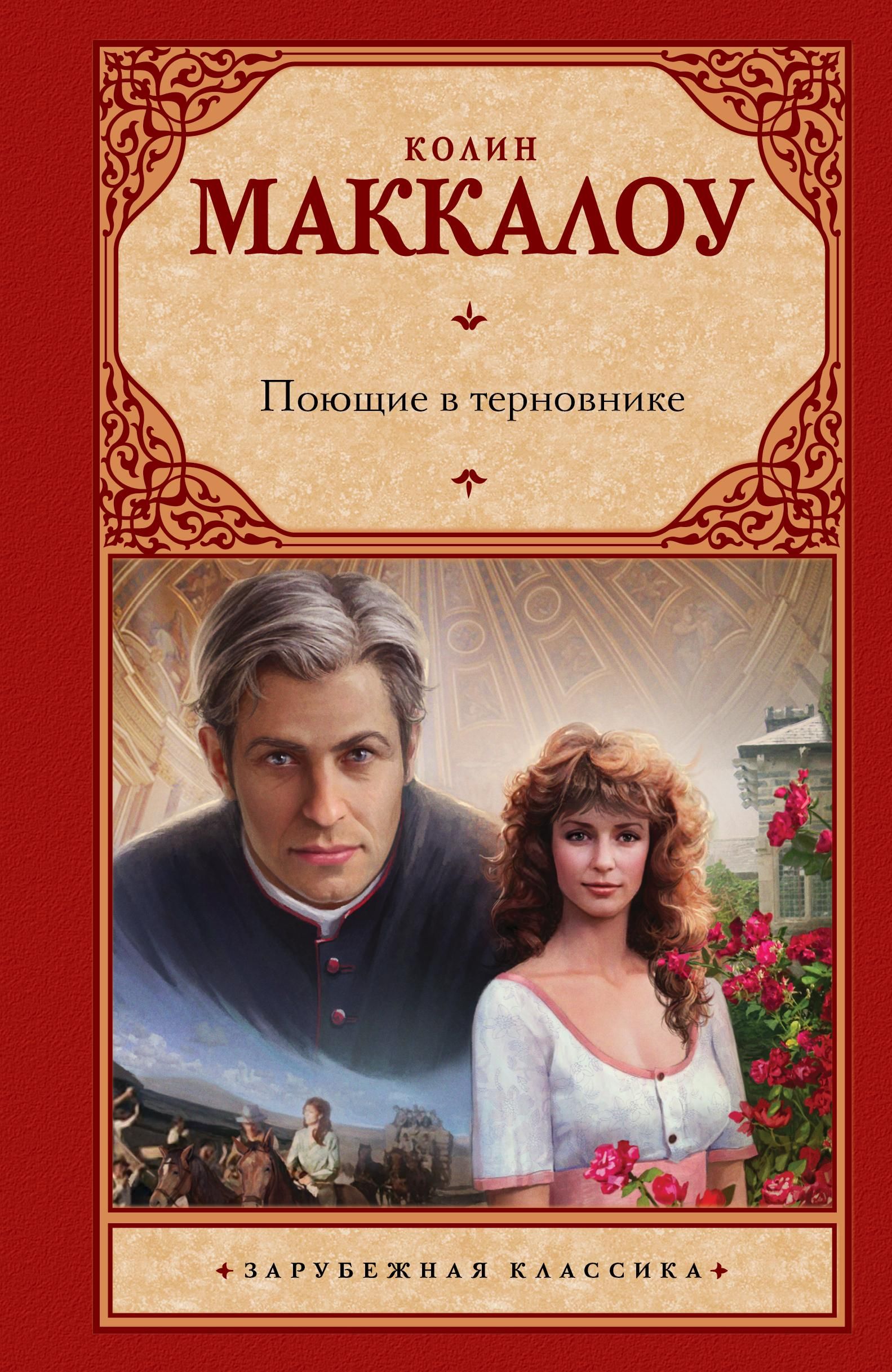 Поющие в терновнике | The Thorn Birds - Ozon image 2