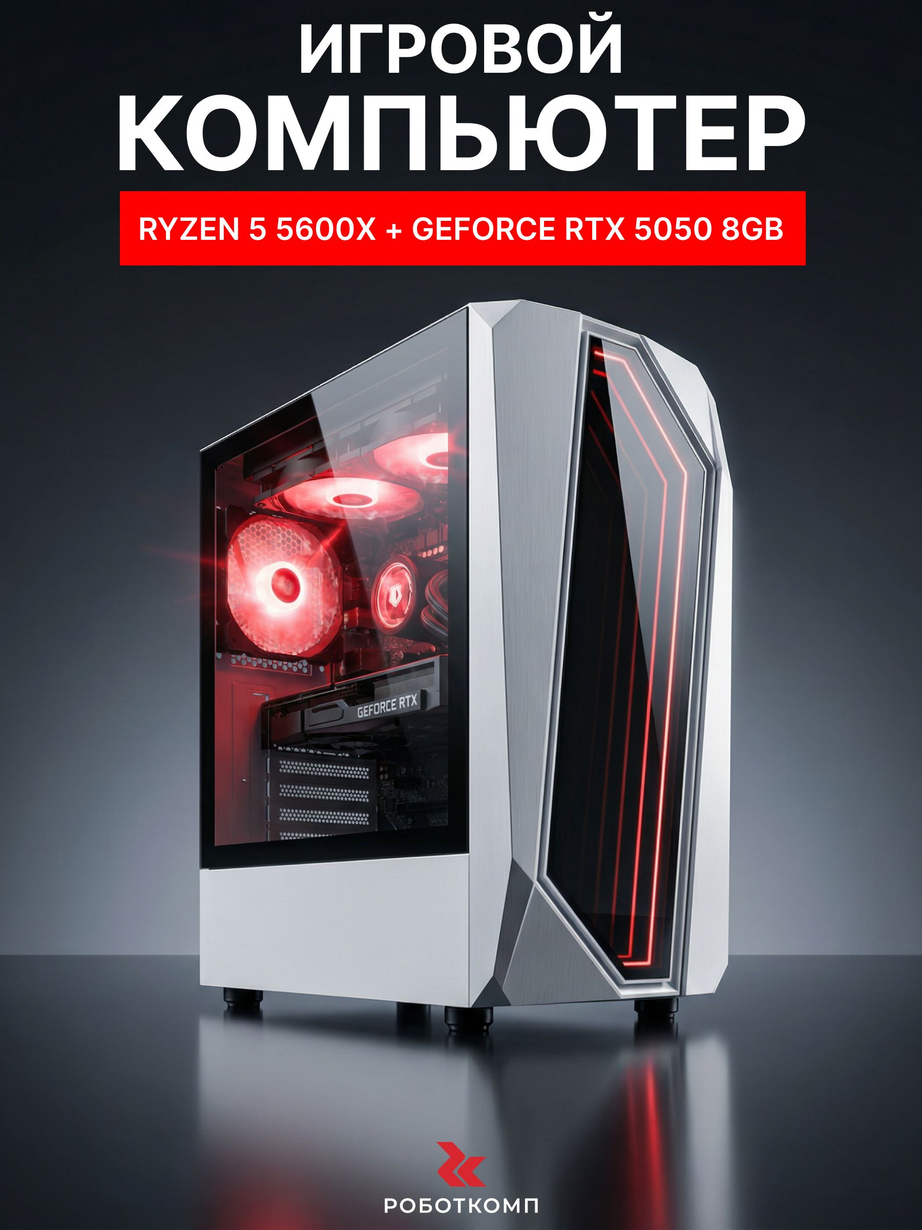 Robotcomp Системный блок Пантера (AMD Ryzen 5 5600X, RAM 16 ГБ