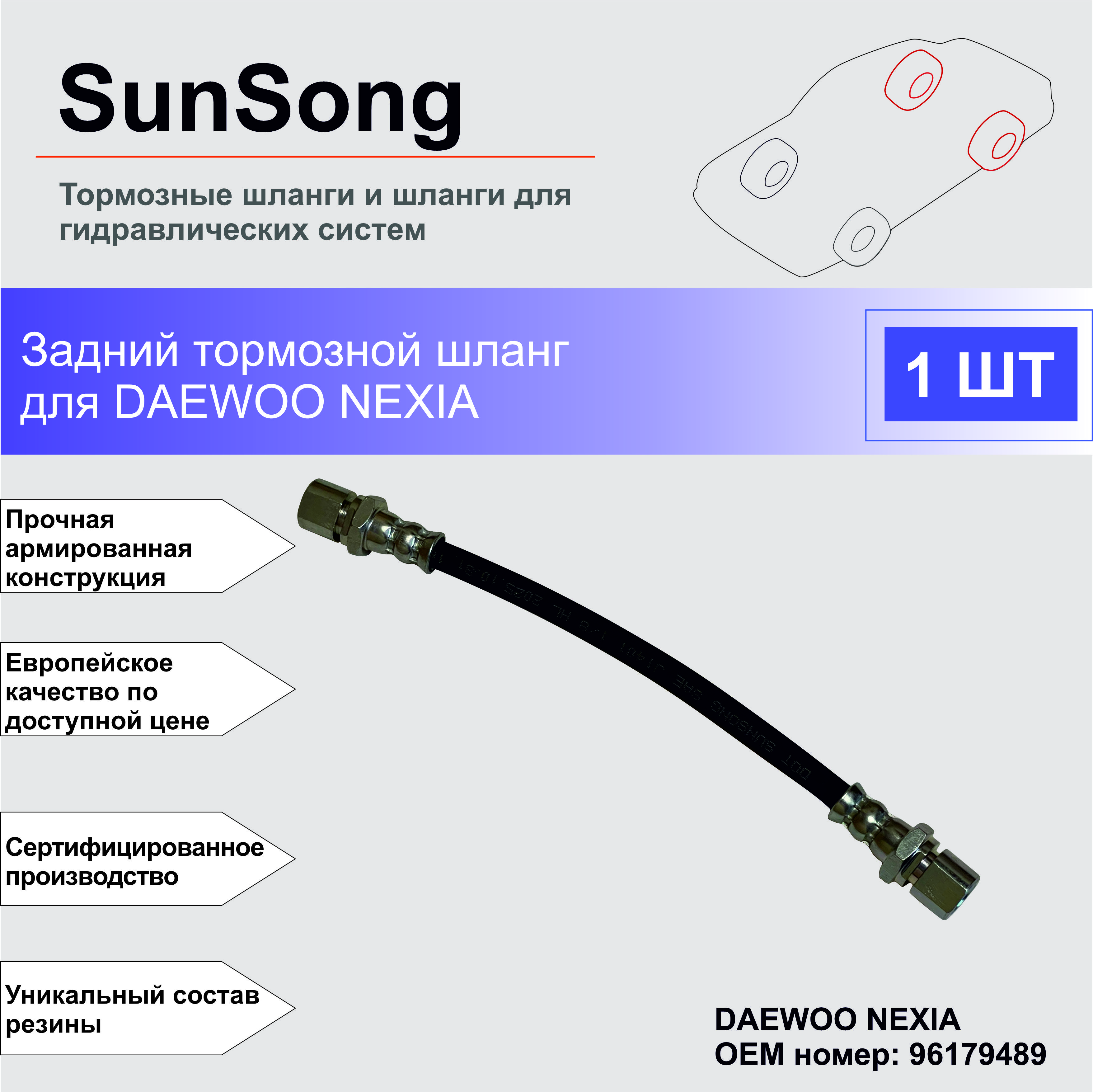 Шланг тормозной задний (Таиланд) DAEWOO NEXIA 95-/CHEVROLET LANOS 97- LH=RH