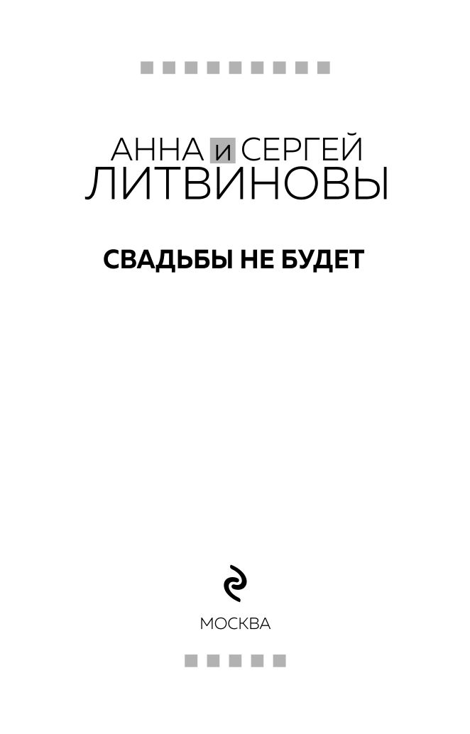 Свадьбы не будет | No Wedding - Ozon image 2