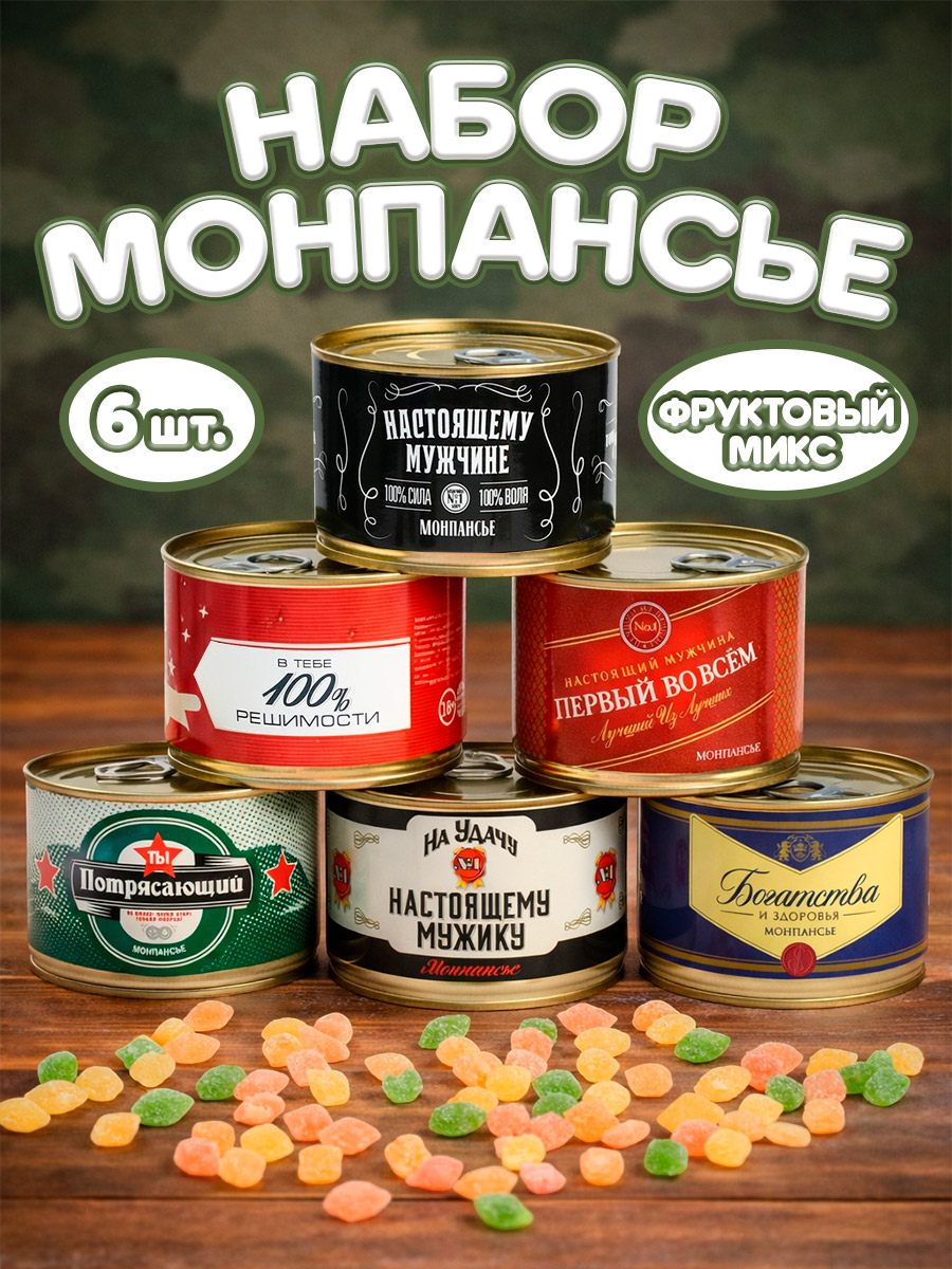 Подарочный набор монпансье с приколом, леденцы в железной банке