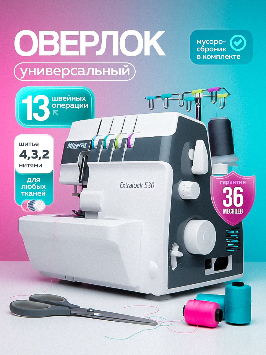 MinervaОверлокExtraLock5304хниточный,операций10