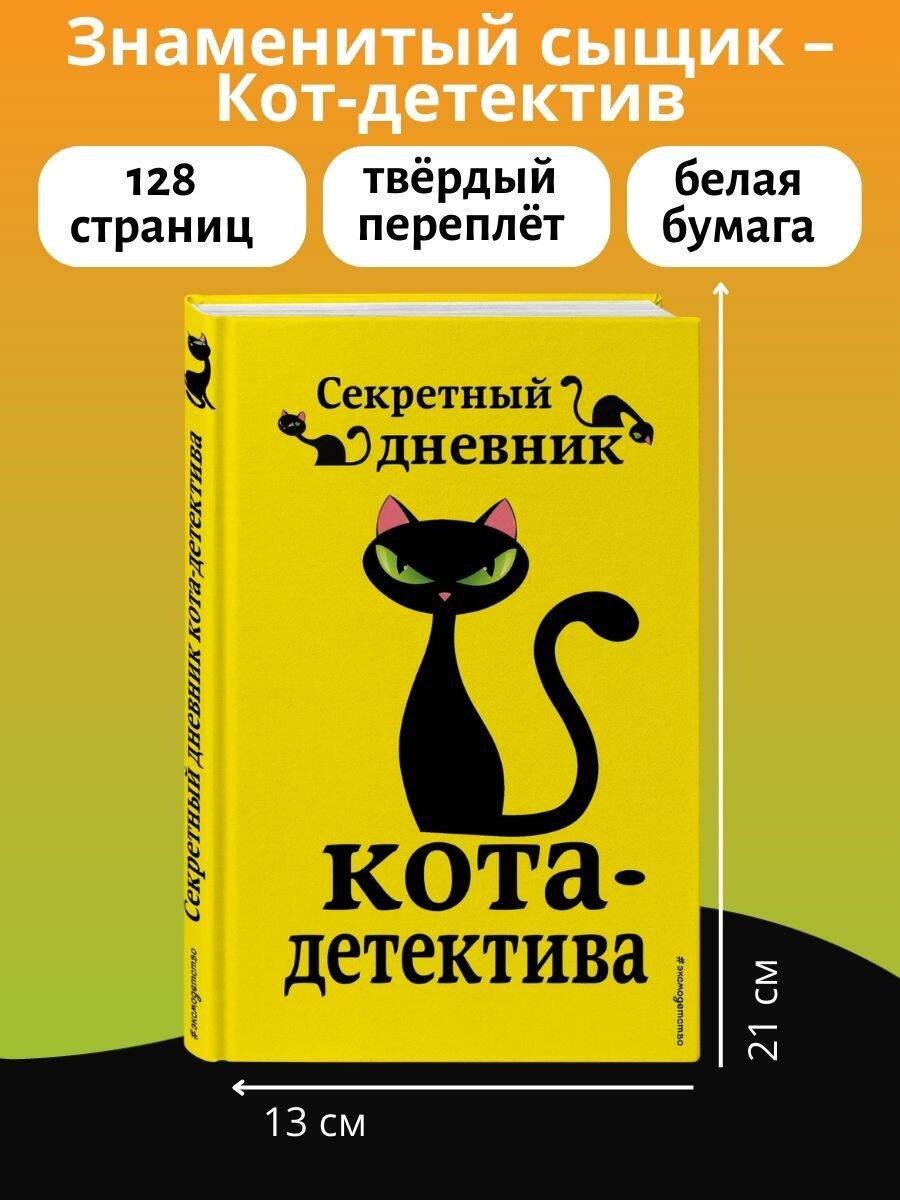 Секретный дневник кота-детектива | The Secret Diary of the Detective Cat - Ozon image 2