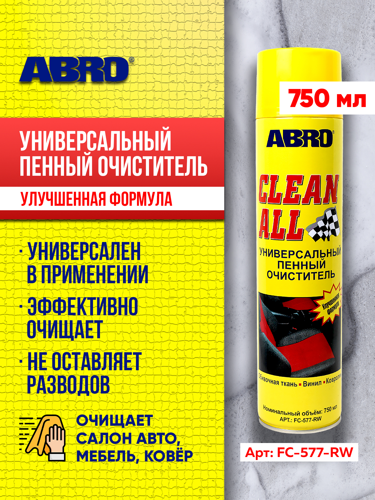 Очистительуниверсальныйпенный623гABRO
