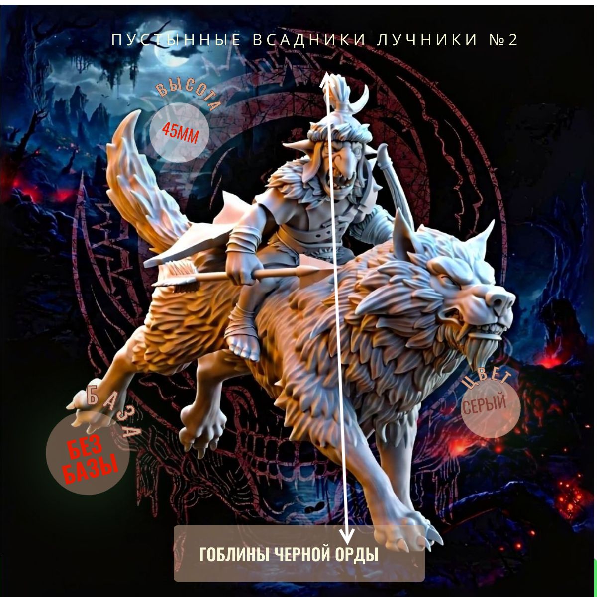 Пустынные всадники лучники №2 ДнД DnD миниатюры из набора "Гоблины Чёрной Орды"
