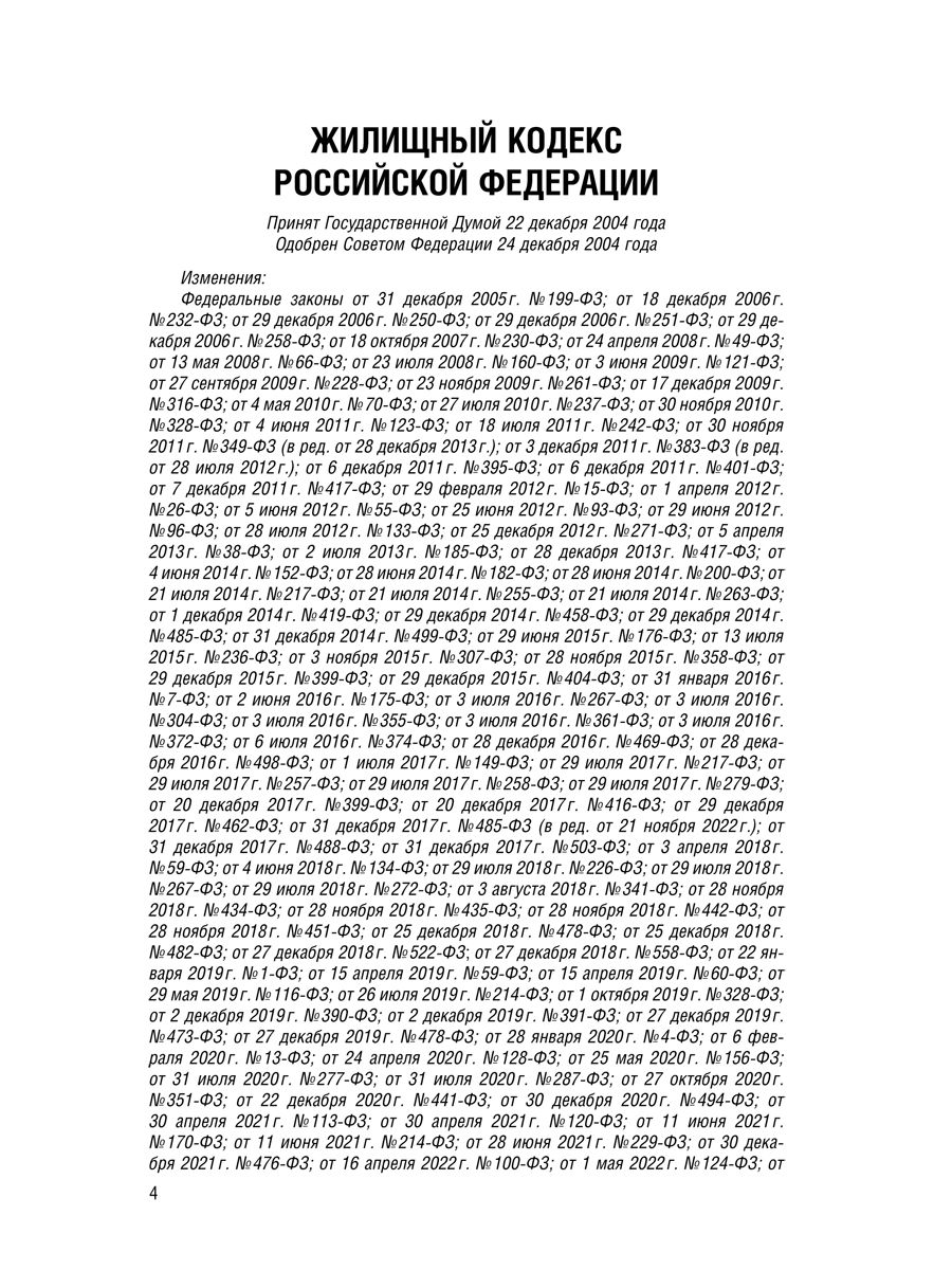 Жилищный кодекс РФ (ЖК РФ) по сост. на 1.02.2026 с таблицей изменений и с путеводителем по судебной практике. | Constitution of the Russian Federation - Ozon image 2