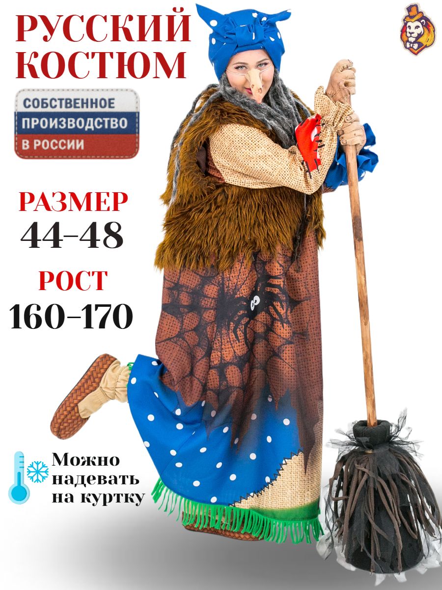 Карнавальный Костюм Яга Святогоровна р. 44-48, костюм аниматора на Масленицу