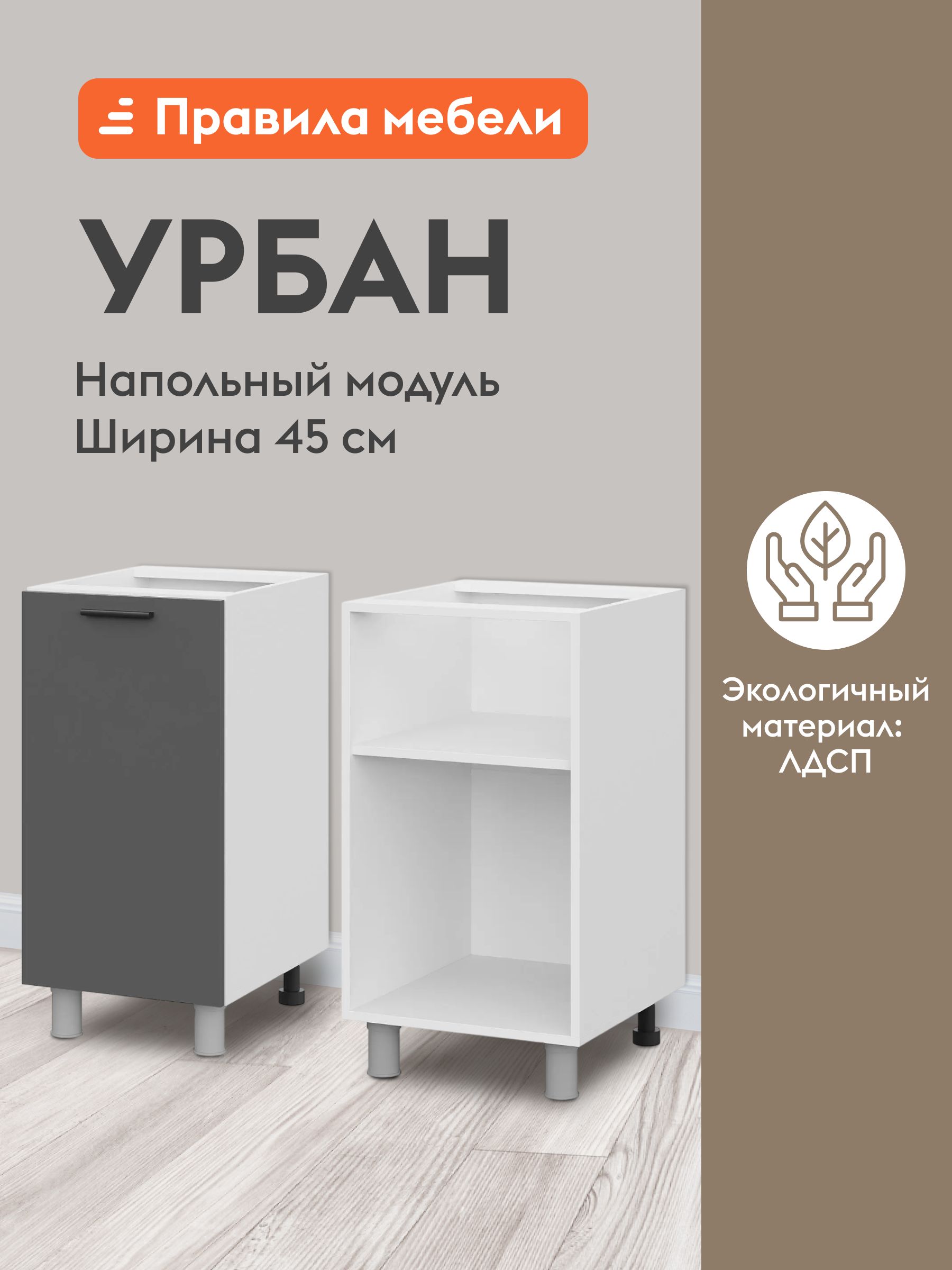 Кухонныймодульнапольный,столУрбансполками,сдоводчиками,45х50.6х82.4см,Белый/Графитсерый