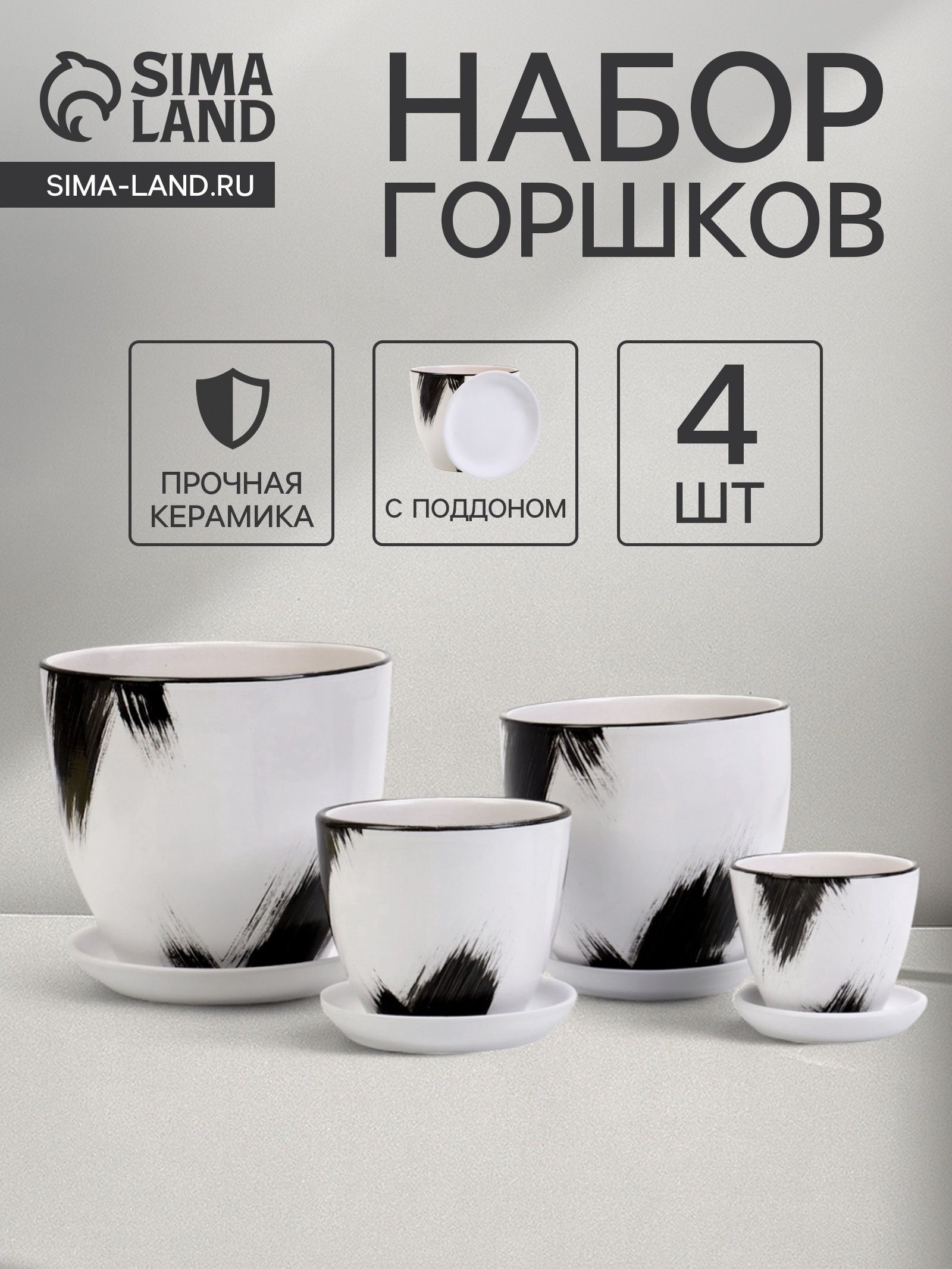 Горшок для цветов Штрих , керамика, с поддоном, набор 4 шт.: 400 мл, 1 л, 2.5 л, 5 л