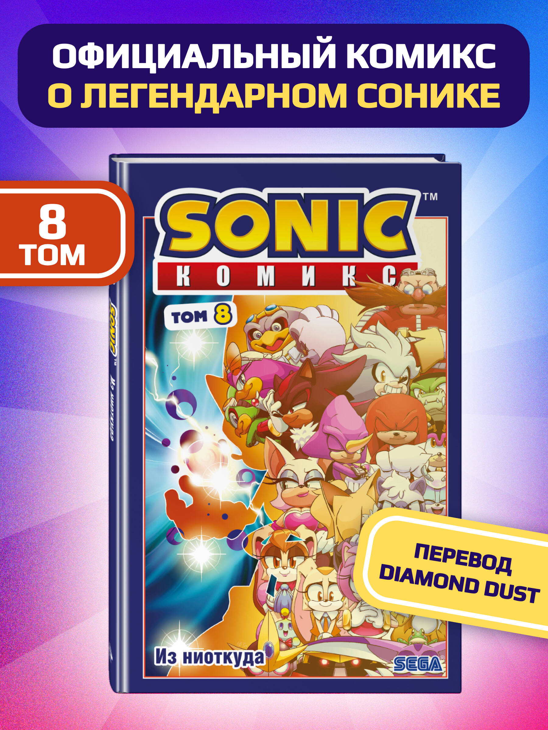 Sonic. Из ниоткуда. Комикс. Том 8 (перевод от Diamond Dust) купить