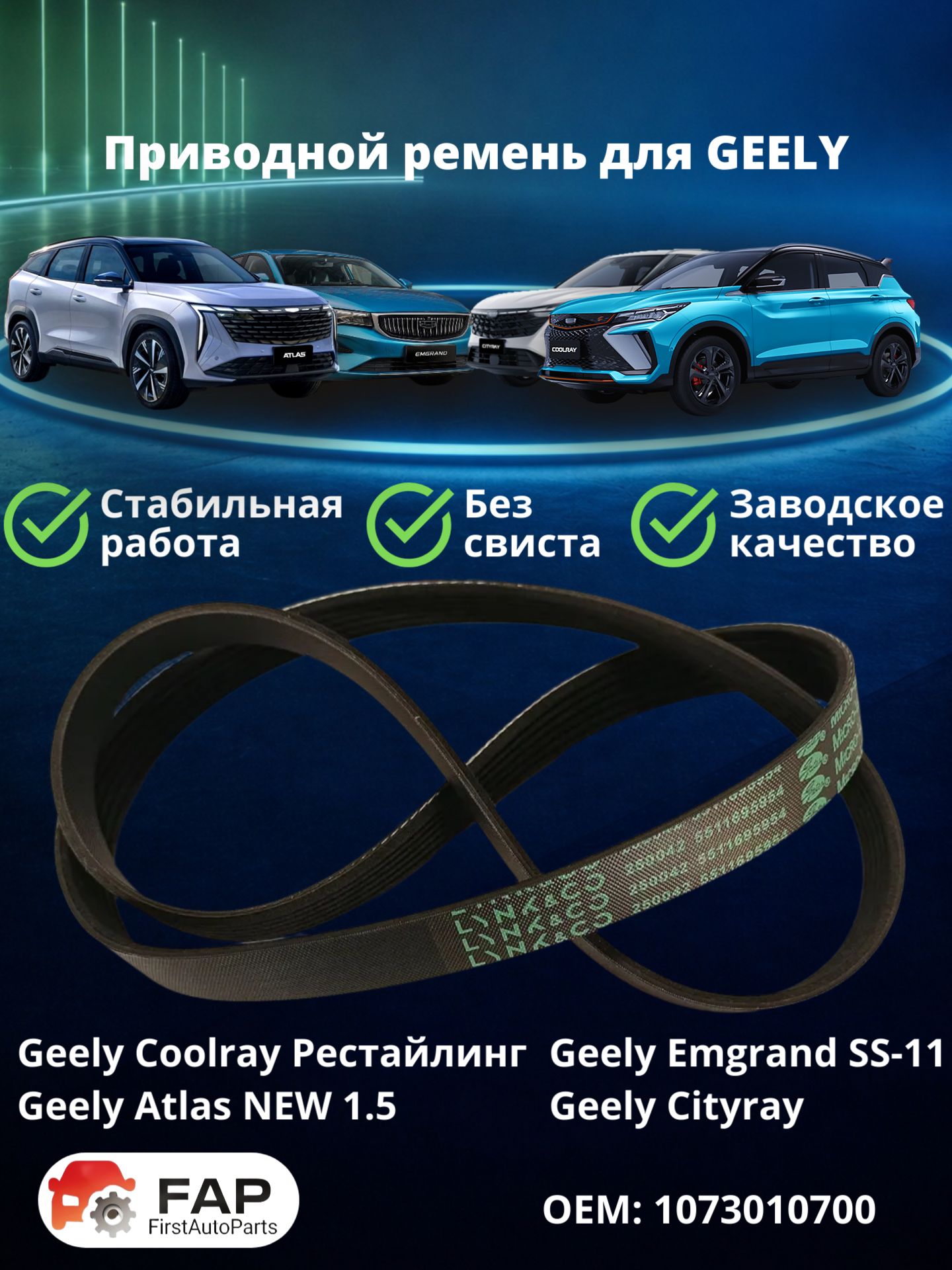 Ремень генератора Geely Coolray, Emgrand, Atlas 1.5L 6PK-1173 Gates
