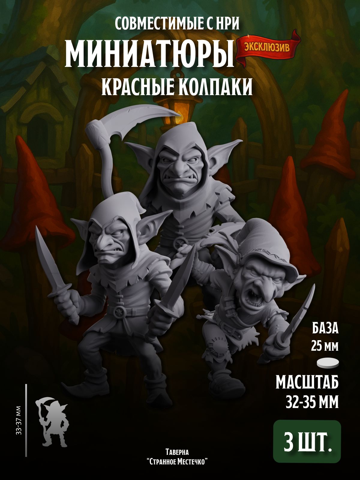 Набор миниатюр, Гоблины, Красные колпаки, 3 шт., для настольных игр в масштабе 32 мм 1:56
