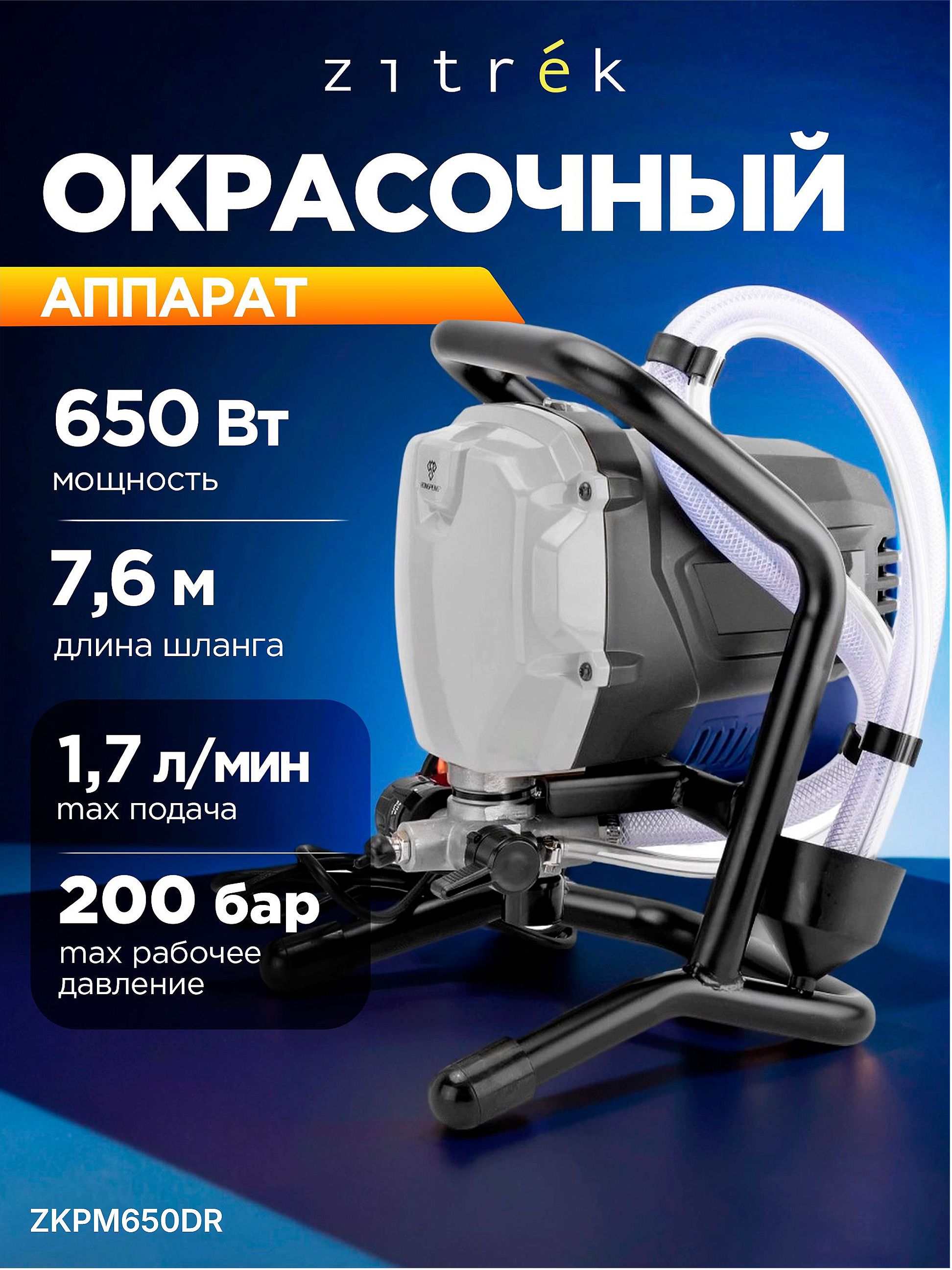 Окрасочныйаппарат650Вт,1,7л/мин,Zitrek-RongpengZKPM650DR