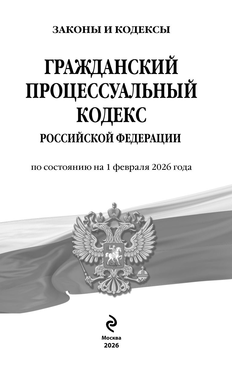 Гражданский процессуальный кодекс РФ по сост. на 01.02.26 / ГПК РФ | Civil Procedure Code of the Russian Federation as of 01.02.26 - Ozon image 3