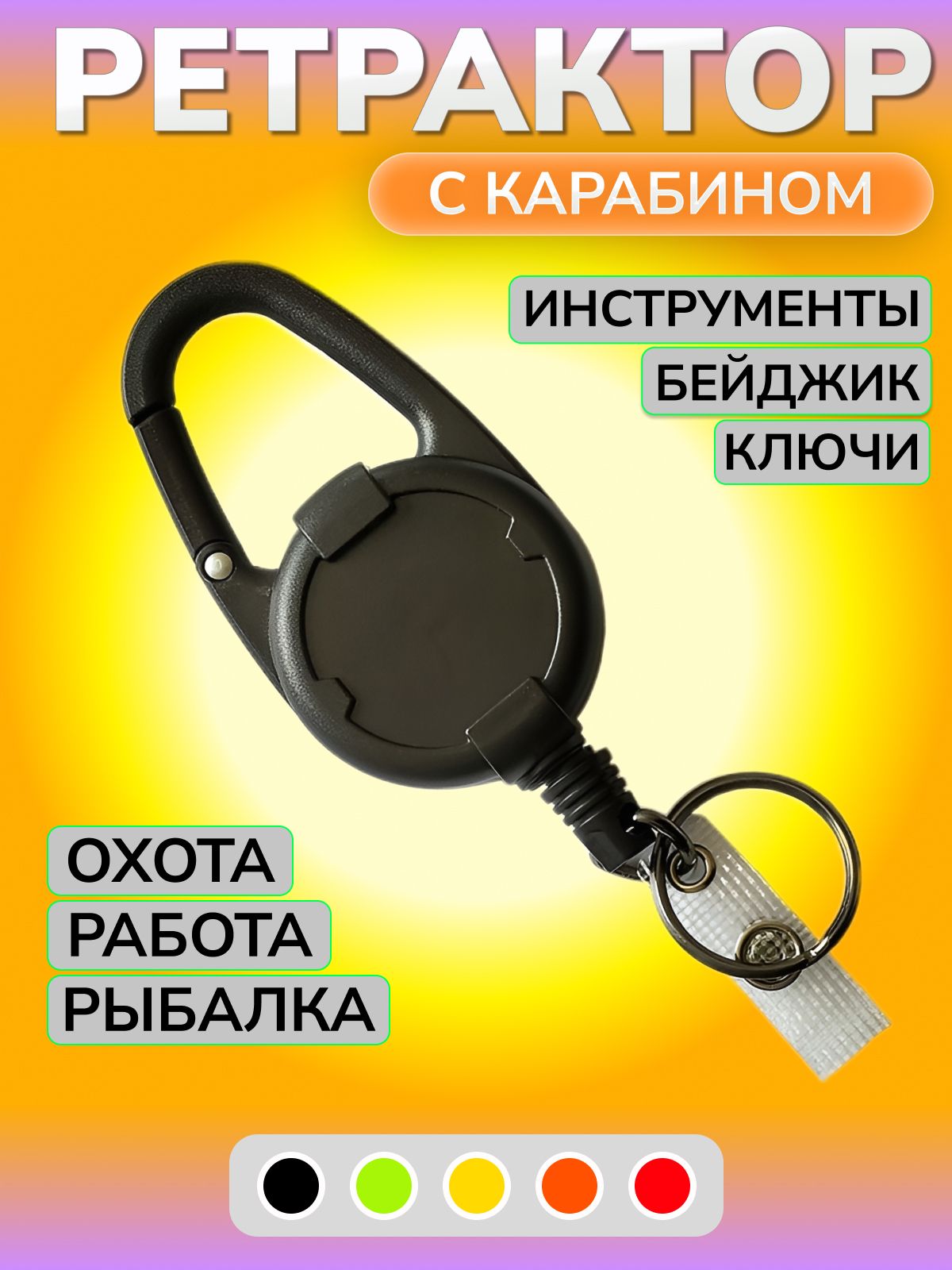Ретрактордляключейскарабином/брелокрулеткадлябейджа/ретривердлярыбалки