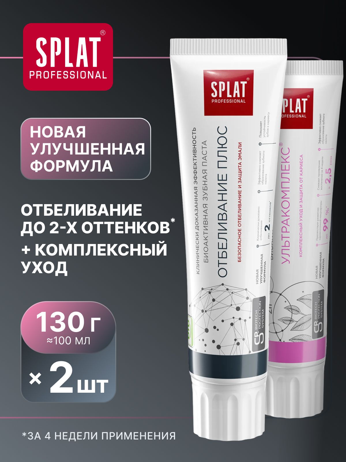 Зубная паста отбеливающая SPLAT Professional "УЛЬТРАКОМПЛЕКС" защита от кариеса + "ОТБЕЛИВАНИЕ ПЛЮС". Набор 130 г (100 мл) х 2 шт.