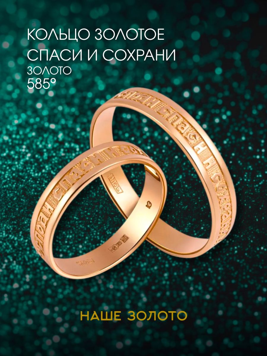 Кольцо золотое 585, кольцо спаси и сохрани