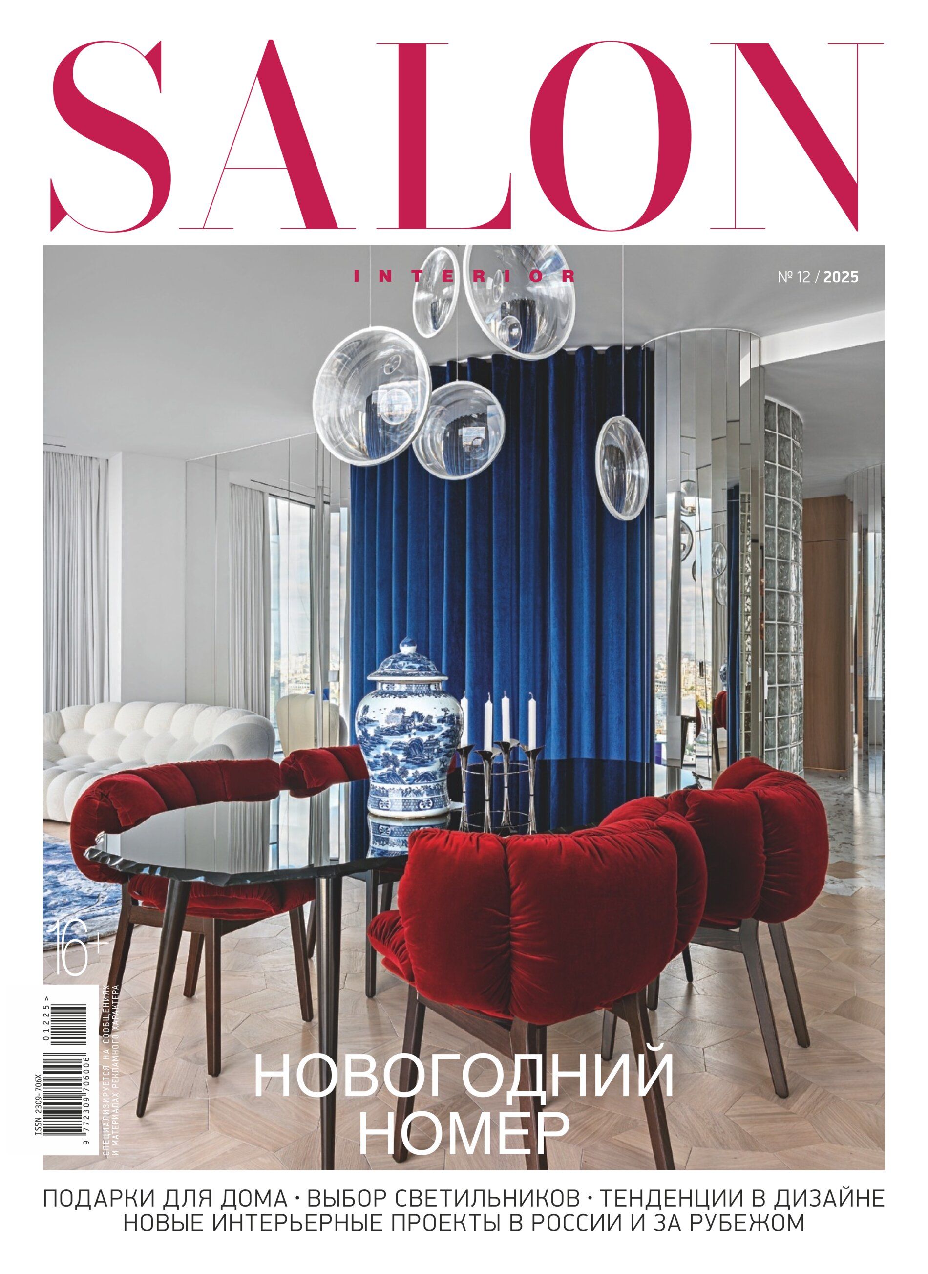 Журнал Salon Interior №12/2025 купить на OZON по низкой цене (3437481060)