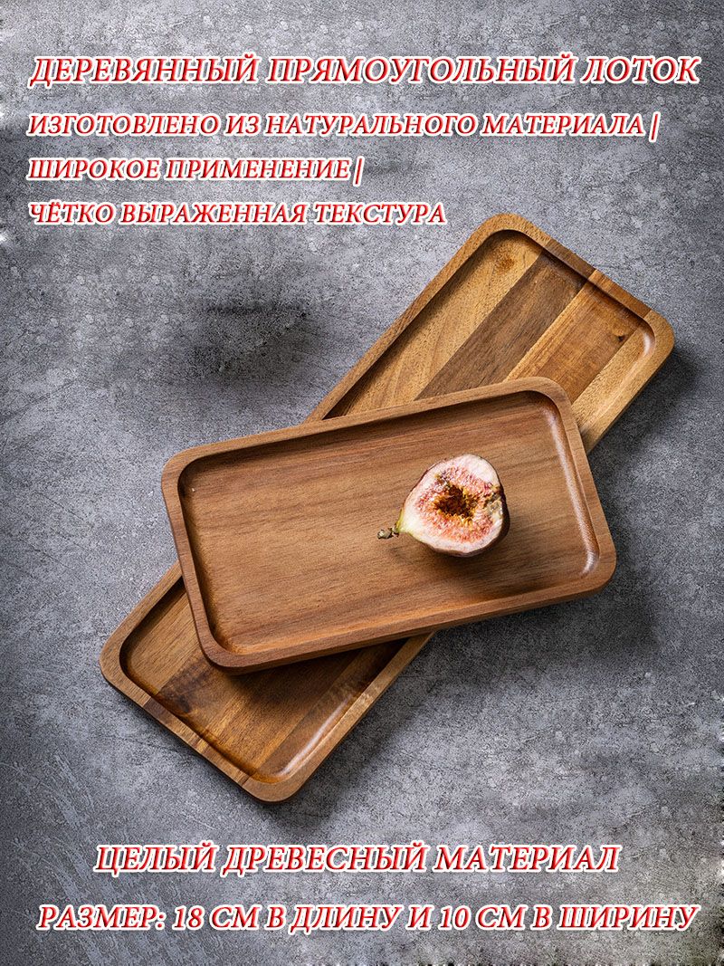 Поднос,18смх10см,1шт