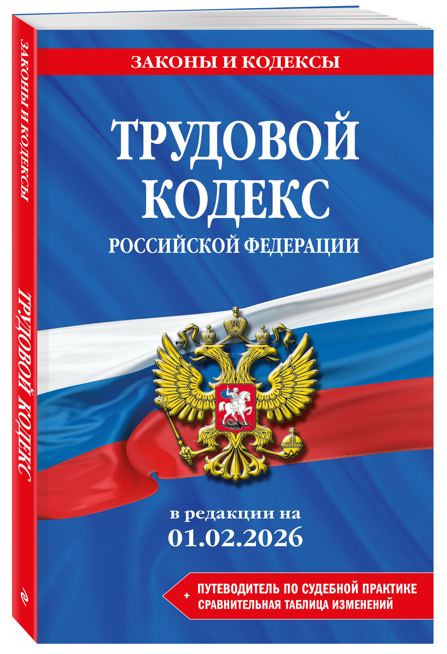 Трудовой кодекс РФ. В ред. на 01.02.26 с табл. изм. и указ. суд. практ. / ТК РФ | Labor Code of the Russian Federation as of February 1, 2026 - Ozon image 1