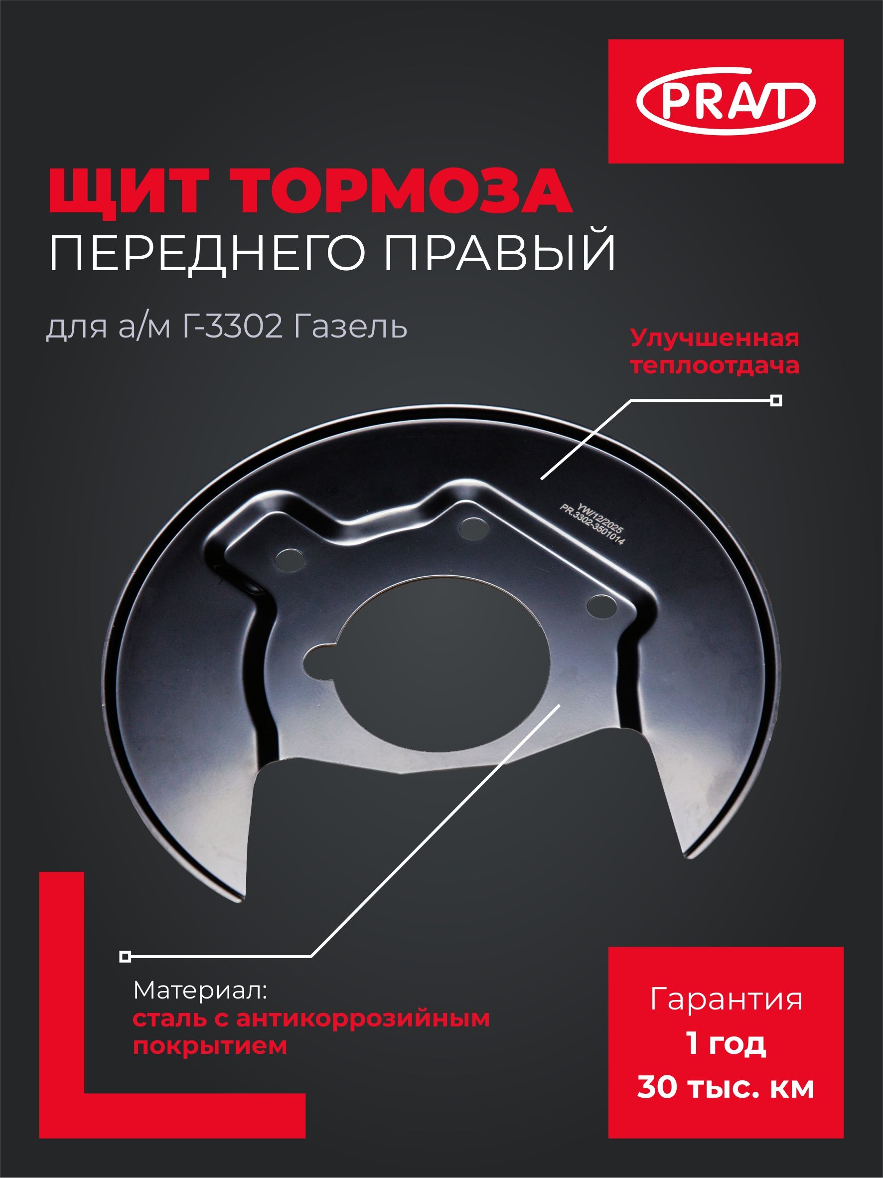 Щит тормоза ГАЗель NEXT перед. прав. (РУБИН)