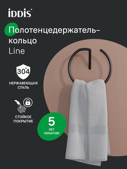 Фото товара на маркетплейсе ozon Держатель для полотенец, кольцо, нержавеющая сталь, черный матовый, IDDIS, LINE, LMLINSO0Bi51
