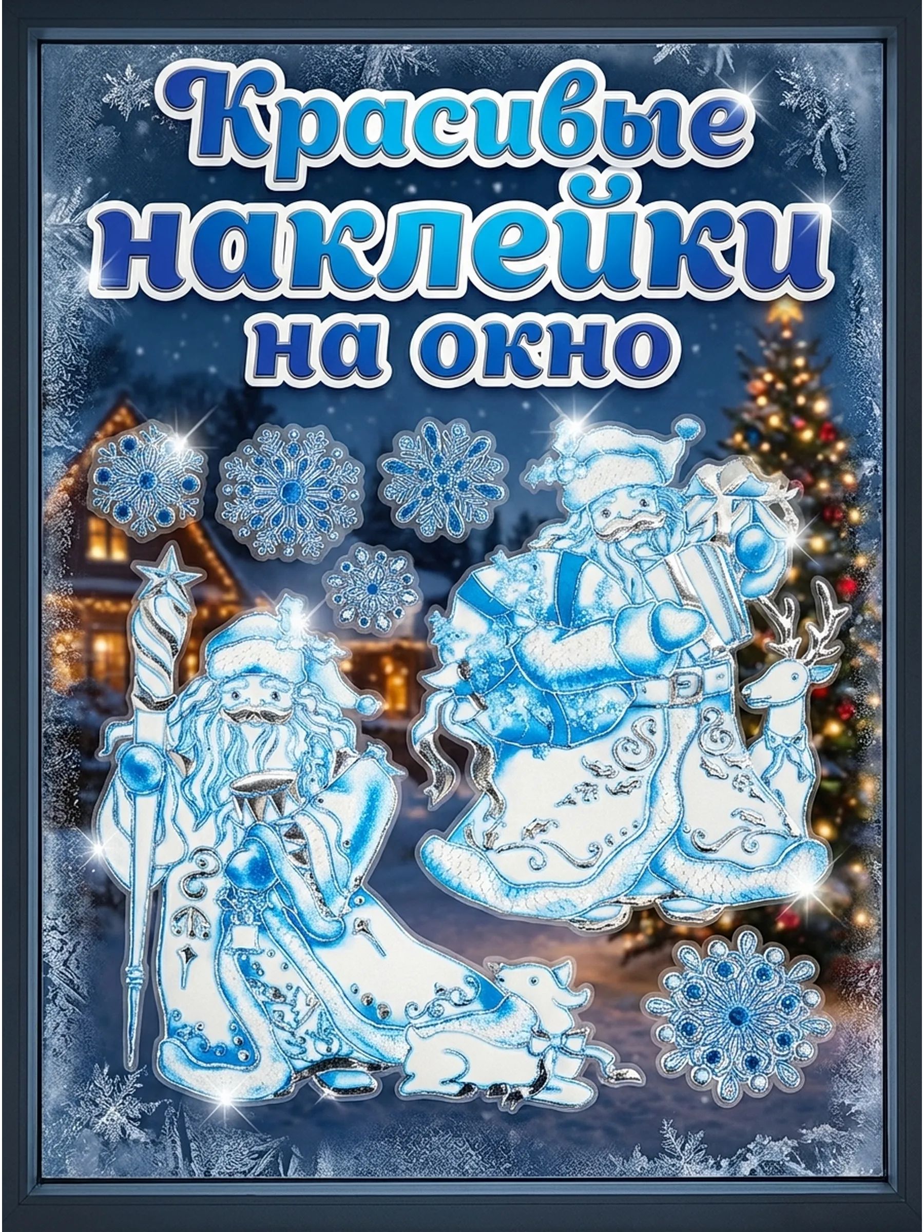 Новогодние наклейки Олень Синий 37x31CM Китай