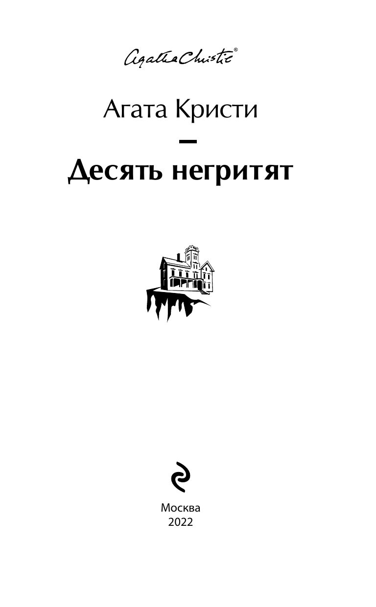 Десять негритят | And Then There Were None - Ozon image 5