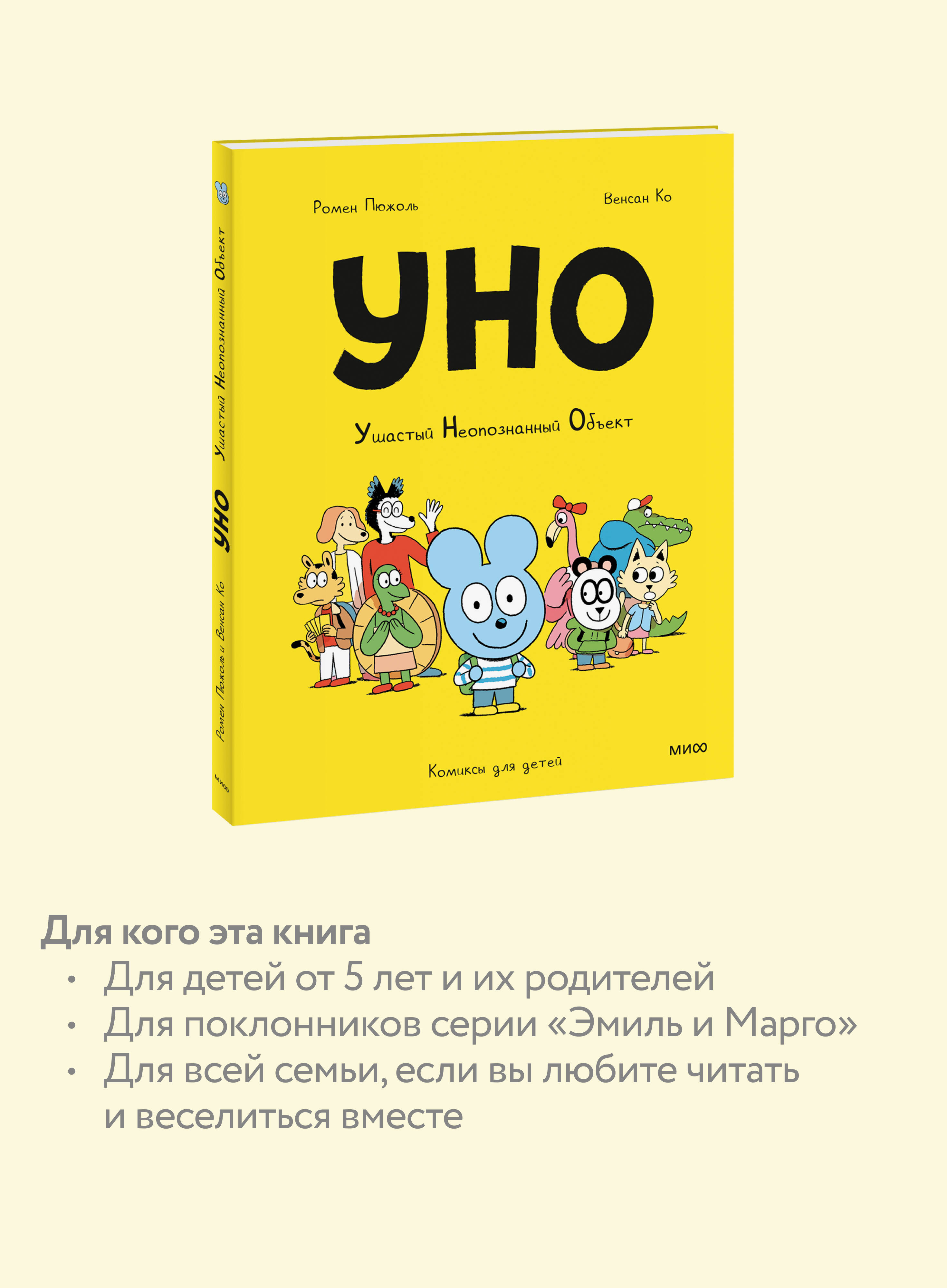 Уно. Ушастый Неопознанный Объект | Uno. The Fuzzy Unknown Object - Ozon image 2
