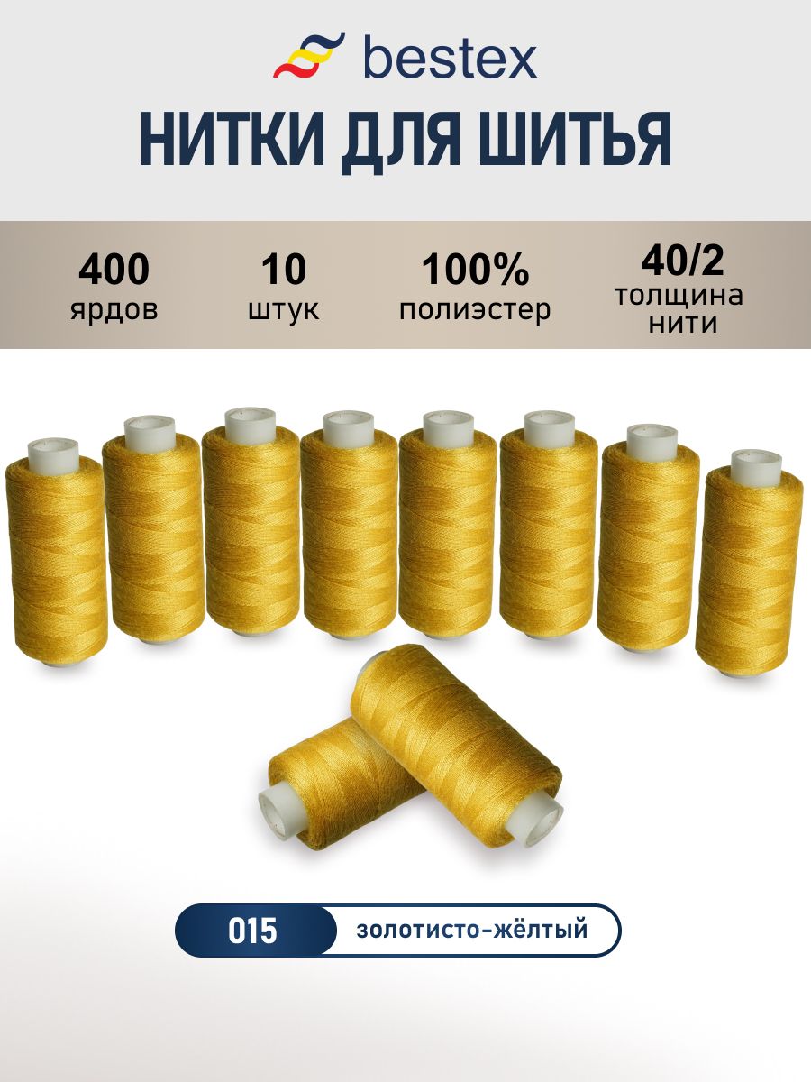 Ниткидляшитья,40/2,универсальные10штx365,6м,Bestex,цвет015золотисто-желтый