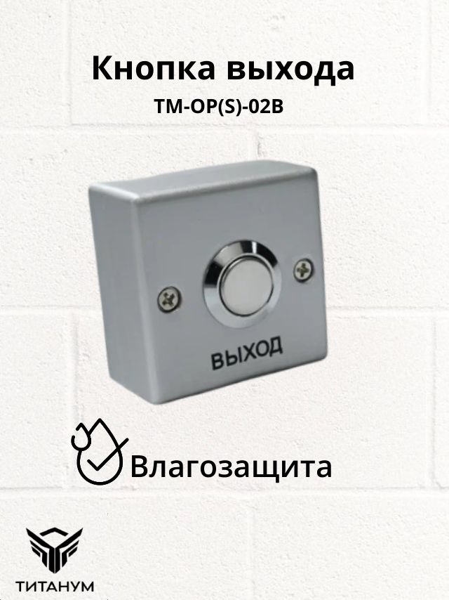 Кнопка выхода для СКУД Титанум Green TM-OP(S)-02B влагостойкая ...