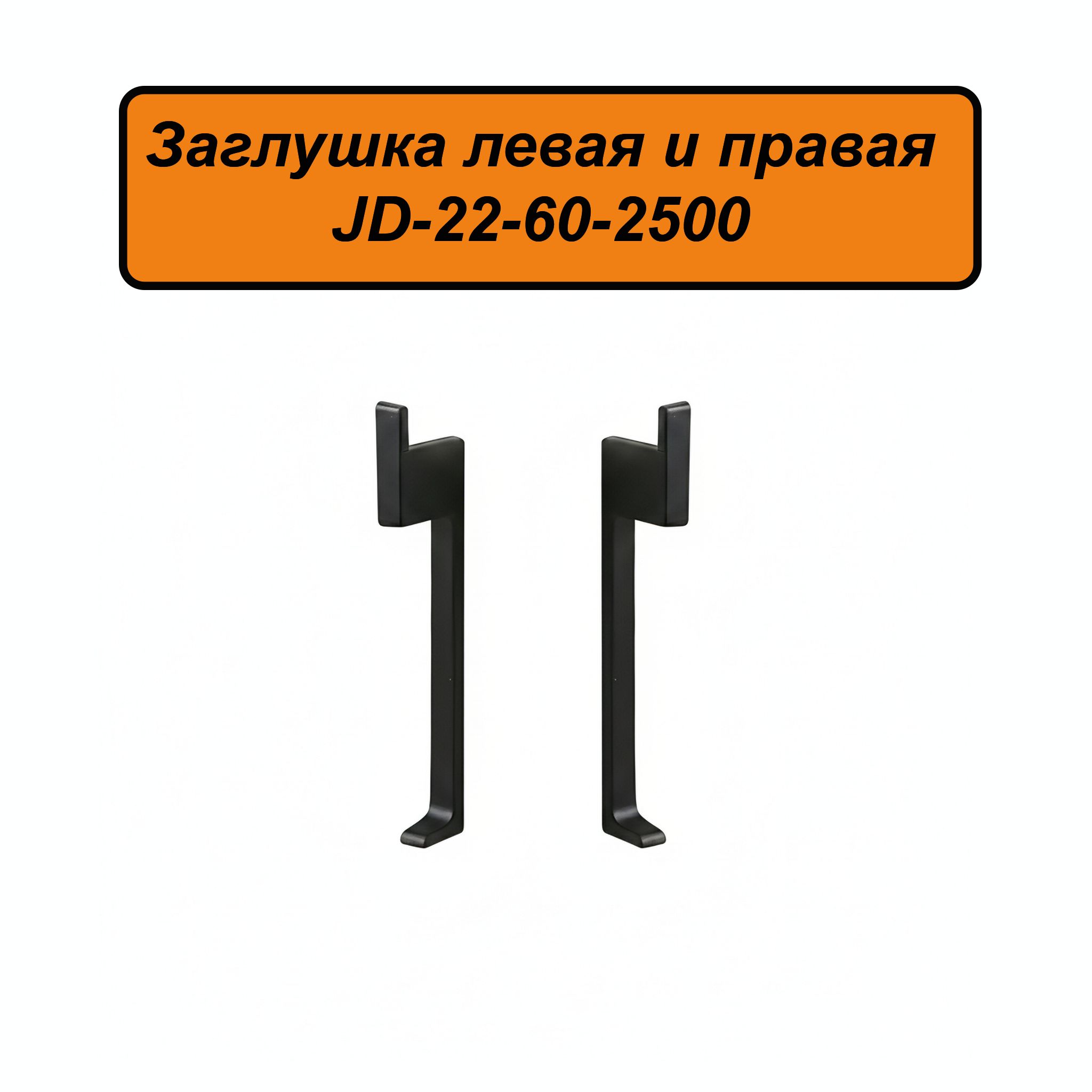 Заглушка левая и правая для плинтуса JD22-60 , алюминий, Черный матовый ...