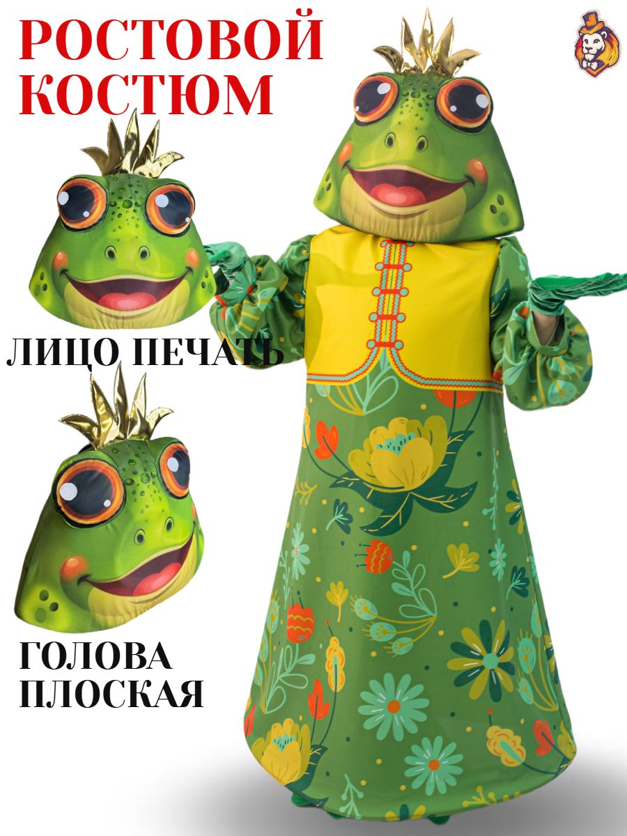 Ростовая кукла Лягушка р. 44-52