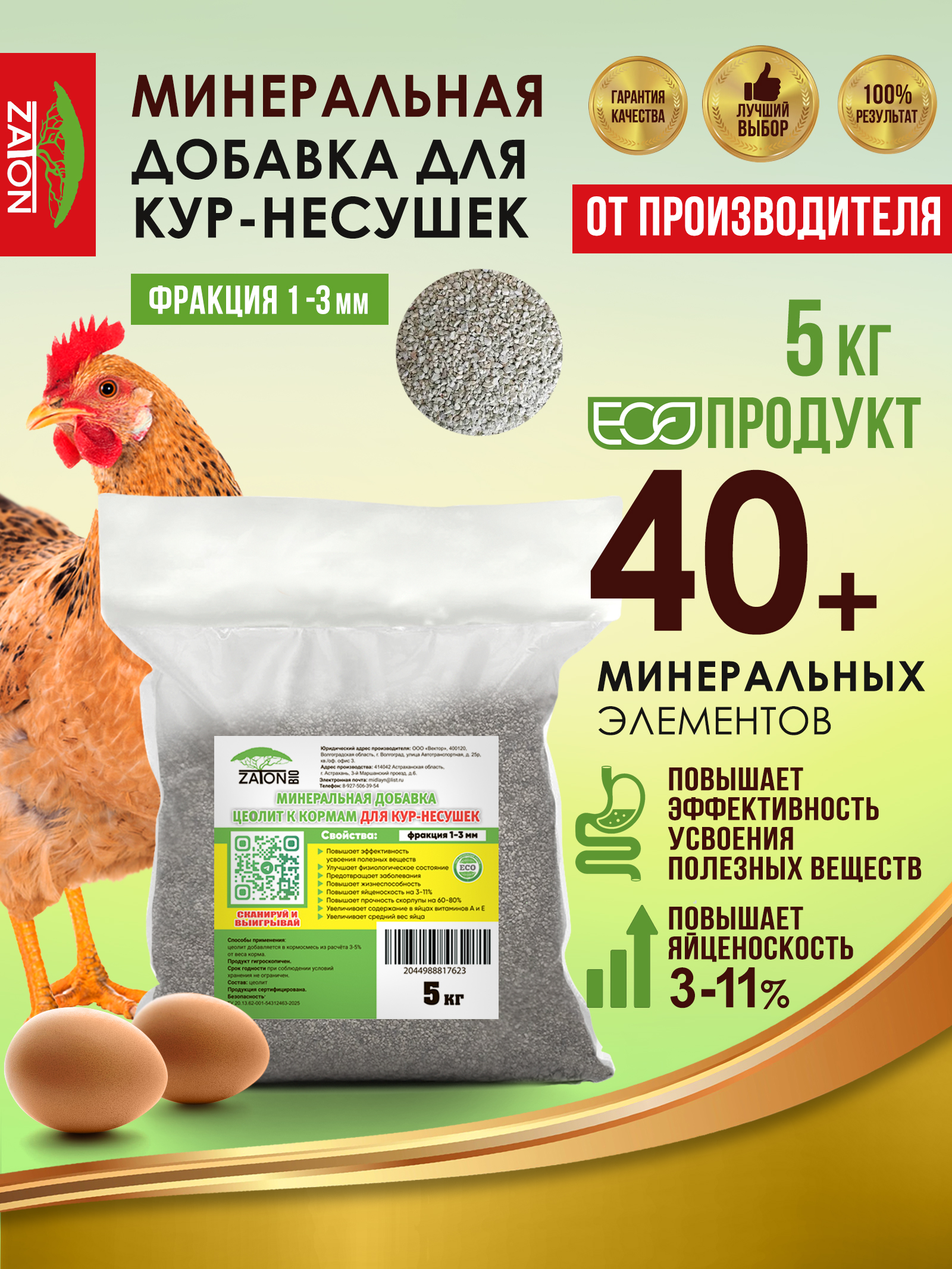 Кормоваявитаминно-минеральнаядобавкапремиксдлякурнесушекZATON,5кг