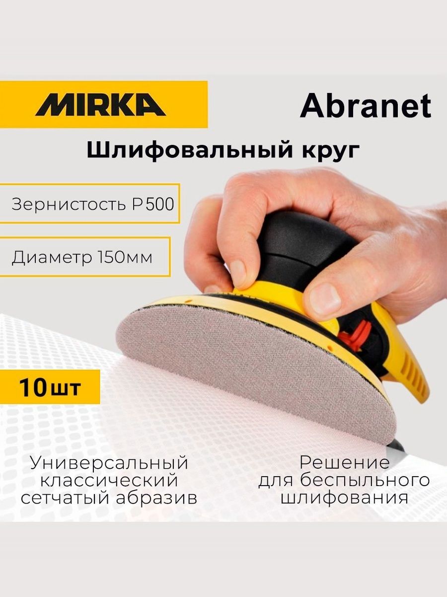 Шлифовальный круг Mirka Abranet 150 мм, P500, 10 шт - для качественной обработки