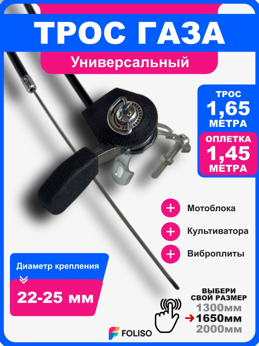 FOLISOТросгазасручкой1450/1650длямотоблока,культиватора,виброплиты(универсальный),тросиксручкойрегулировкигазаснегоуборщикаlifanHUTERLONCINBRAiTSkiperProfiMagnumНеваFORZA