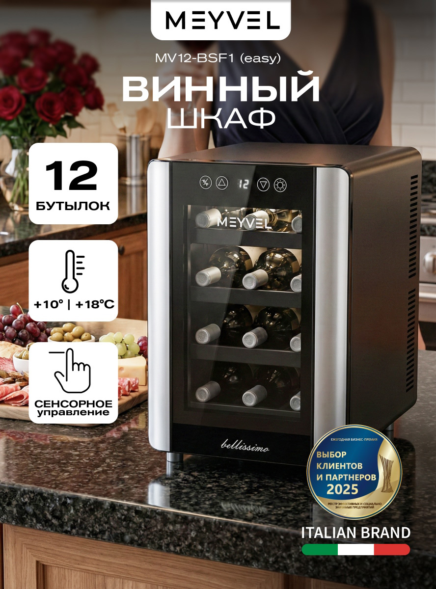 Винный шкаф MEYVEL MV12-BSF1 (EASY), винный холодильник на 12 бутылок ...