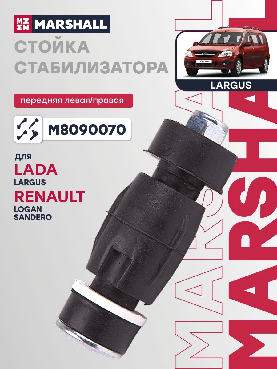 Стойка стабилизатора Lada Largus, Renault Logan переднего