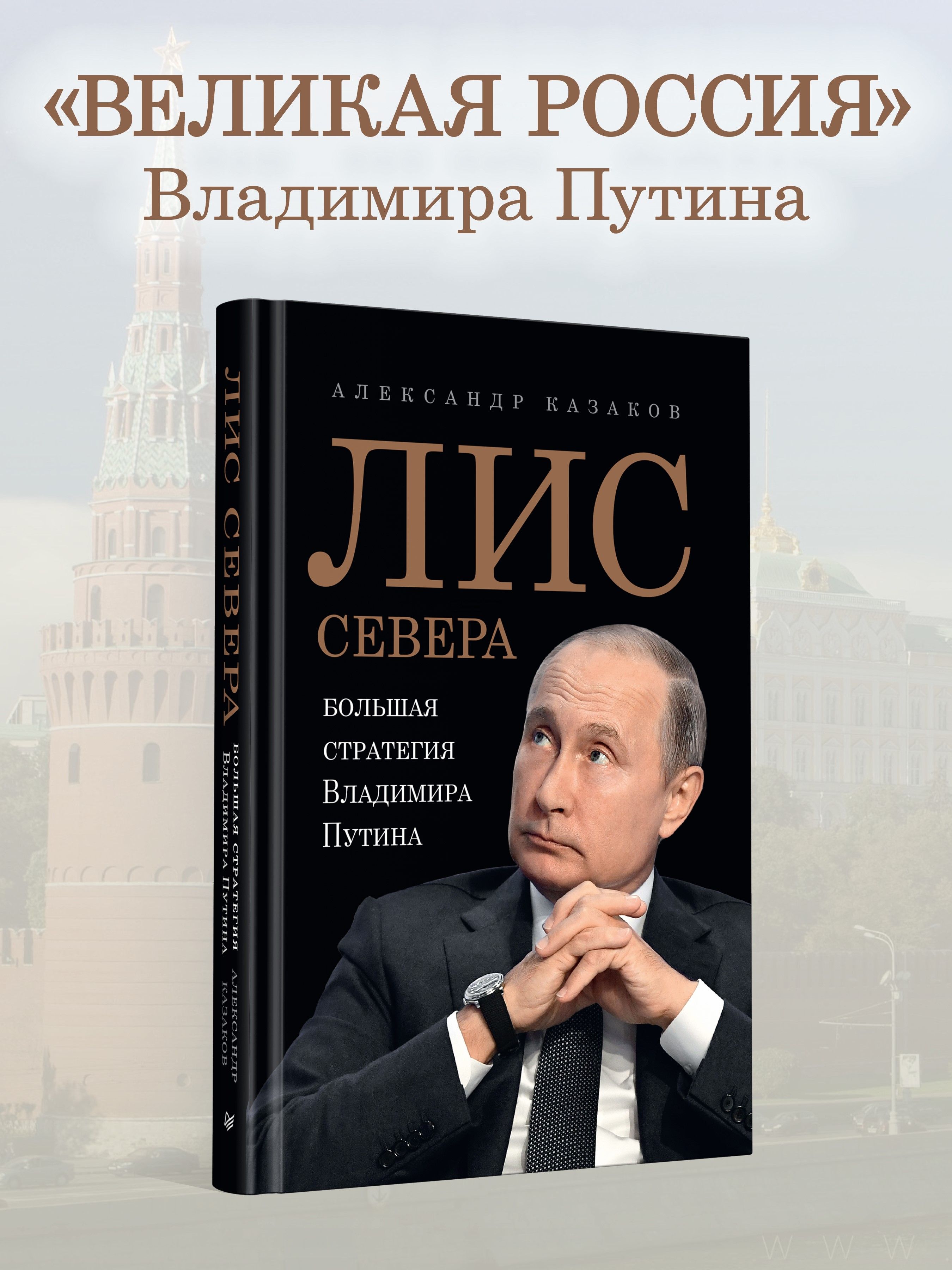 ЛисСевера.БольшаястратегияВладимираПутина|КазаковАлександр