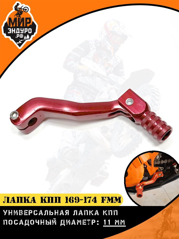 Лапка КПП 165 166 169 172 174 fmm NB-серия КРАСНАЯ