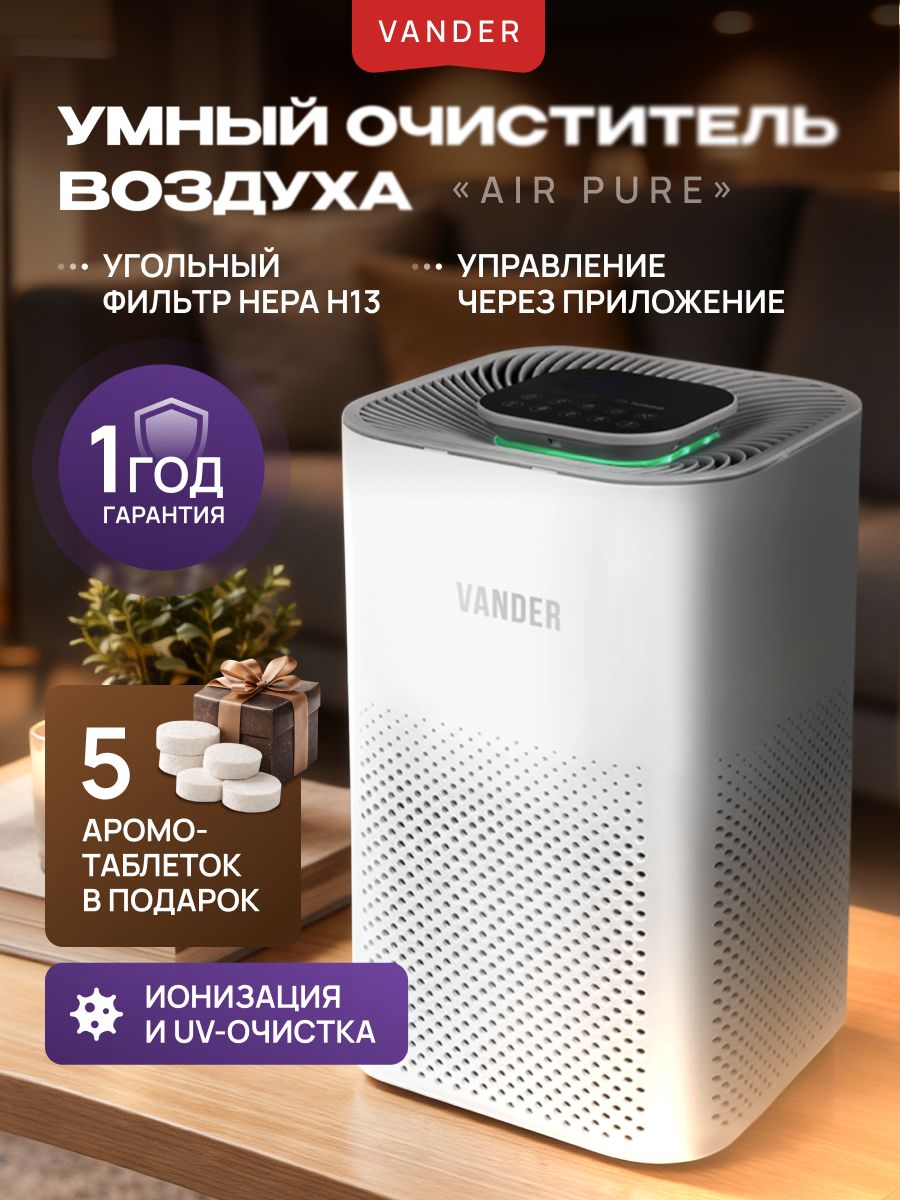 ОчистительвоздухадлядомаVANDERотпылииаллергенов,HEPAH13угольныйфильтр,UV-очисткаклиматическийкомплекс