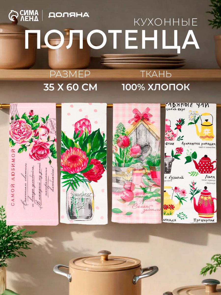 Полотенца кухонные Самой любимой / Кухонные полотенца набор / 4 шт - 35х60 см / Рогожка, 100% хлопок