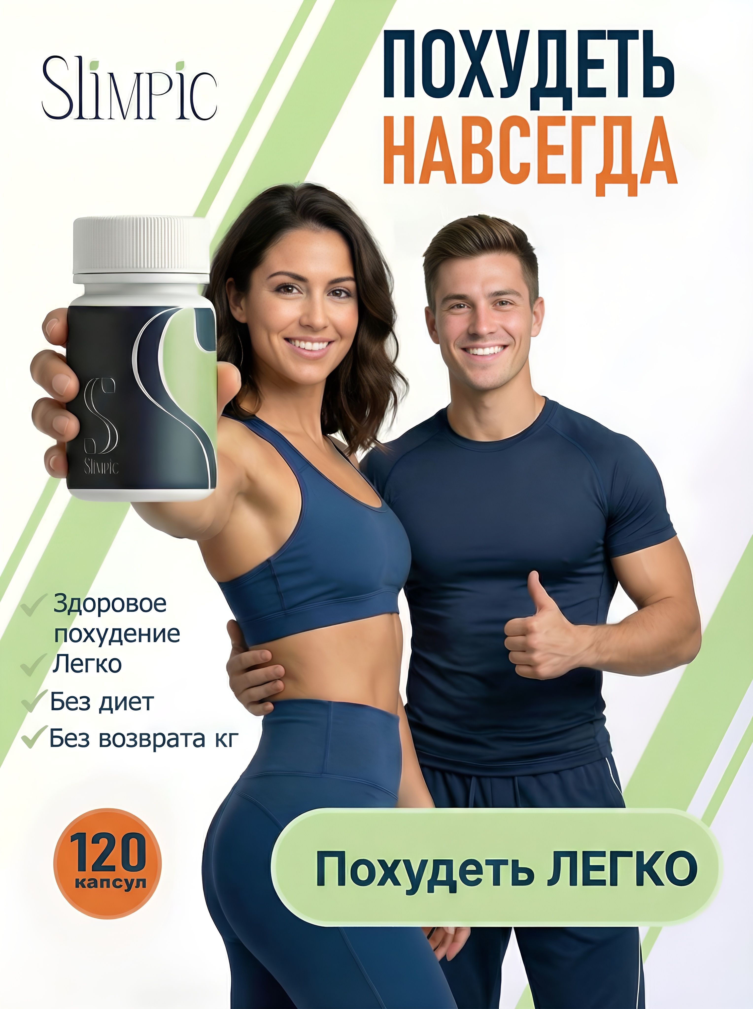 ПохудейсоSlimpic-таблеткидляпохуденияженщинамимужчинам,жиросжигательсберберином,L-карнитиномиCLA,ускоряетметаболизм,снижаетвес,сжигаетжир