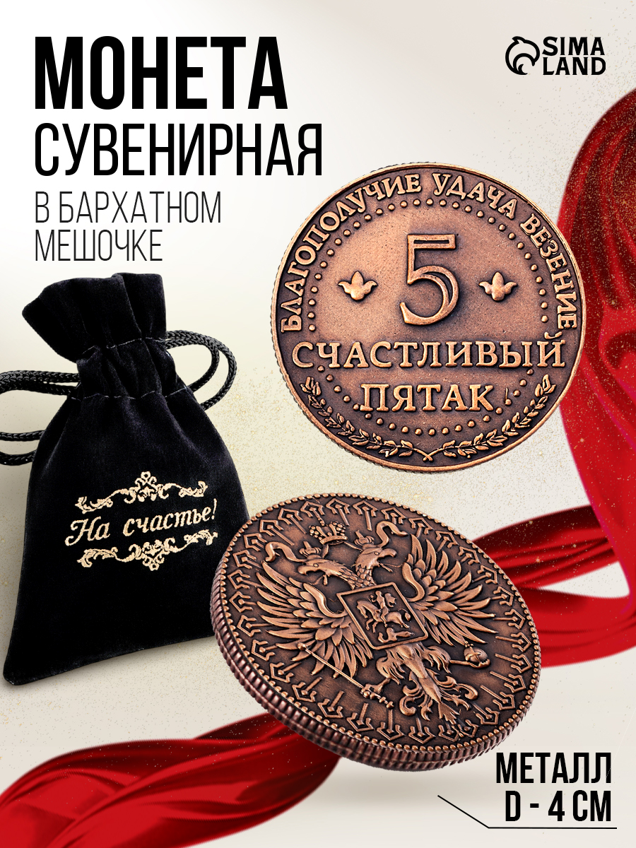 Монета "Счастливый пятак" талисман на удачу в кошелек